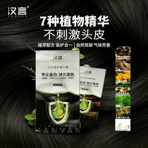 汉言植物染发剂一洗黑专业盖白防过敏染护无刺激汉方宣言染发膏