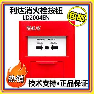 en北京利达消火栓按钮2004手动报模块正品 带电话插孔报警器消防栓