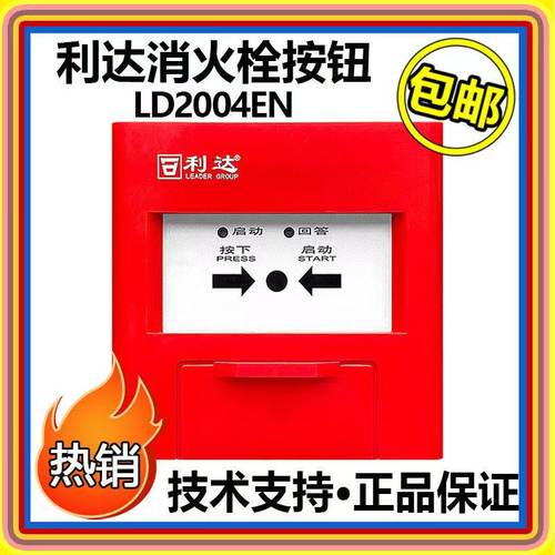 利达消火栓按钮LD2004EN