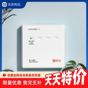 1输入模块 LD4400G 消防报警监视 代替旧款 北京利达新款