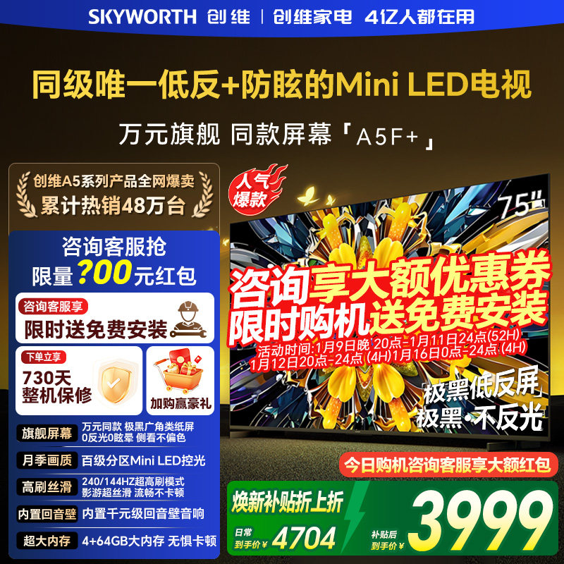 创维黑骑士A5F+ 75英寸极黑广角类纸屏MiniLED电视机以旧换新补贴