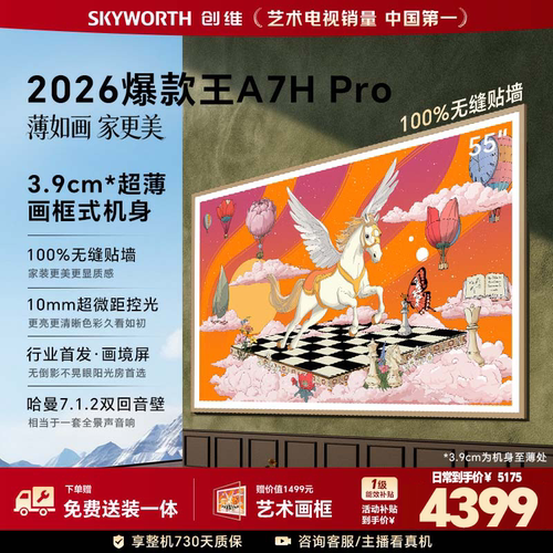 创维壁纸55英寸A7H Pro超薄无缝贴墙艺术Miniled电视机官方旗舰店