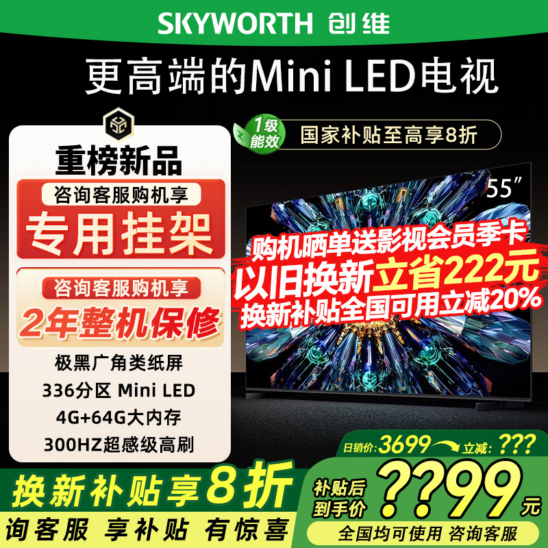 Skyworth/创维 55A5F Pro 55英寸家用电视机QD-Mini LED政府补贴