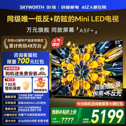 创维黑骑士85A5F+ 85英寸Mini LED电视机极黑低反类纸屏政府补贴
