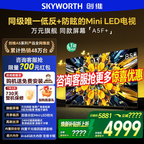 创维 85A5F Mini 黑骑士85英寸 MiniLED极黑类纸屏护眼智能电视机