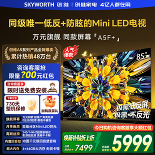 创维黑骑士85A5F 85英寸电视机极黑广角类纸屏MiniLED官方旗舰店