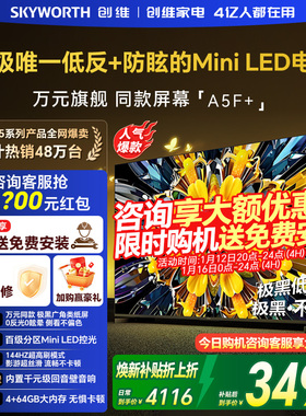 创维黑骑士A5F+ 65英寸电视机极黑广角类屏MiniLED旗舰店换新补贴