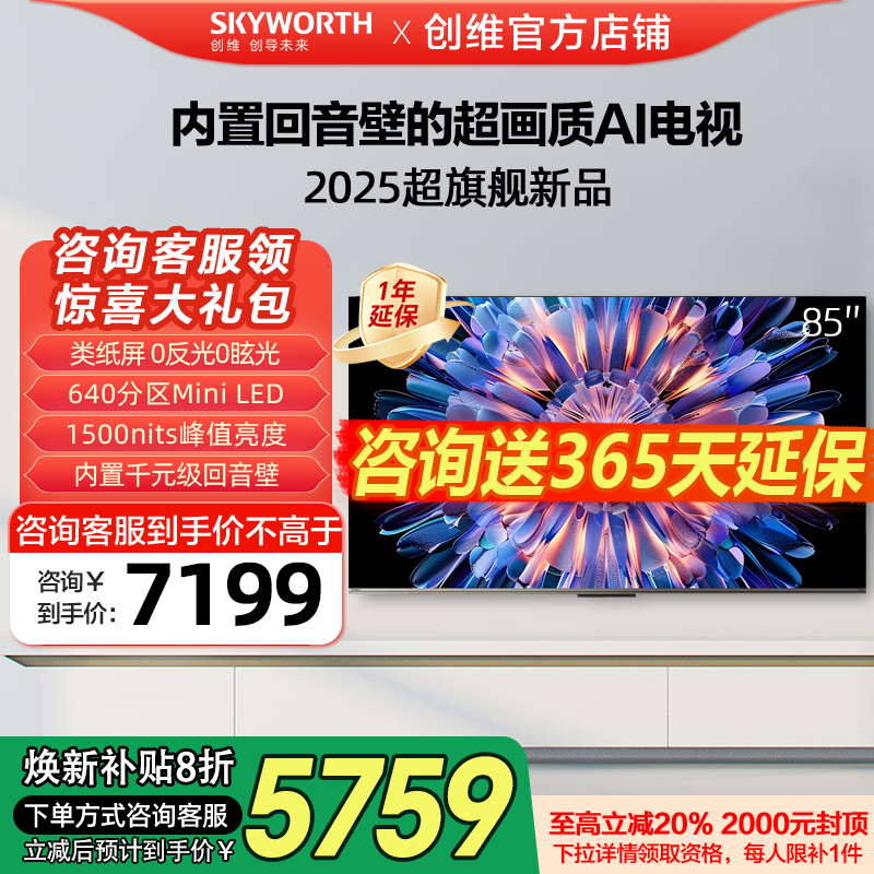 创维85A5F 85英寸640分区MiniLED内置回音壁AI智能电视机一级能效