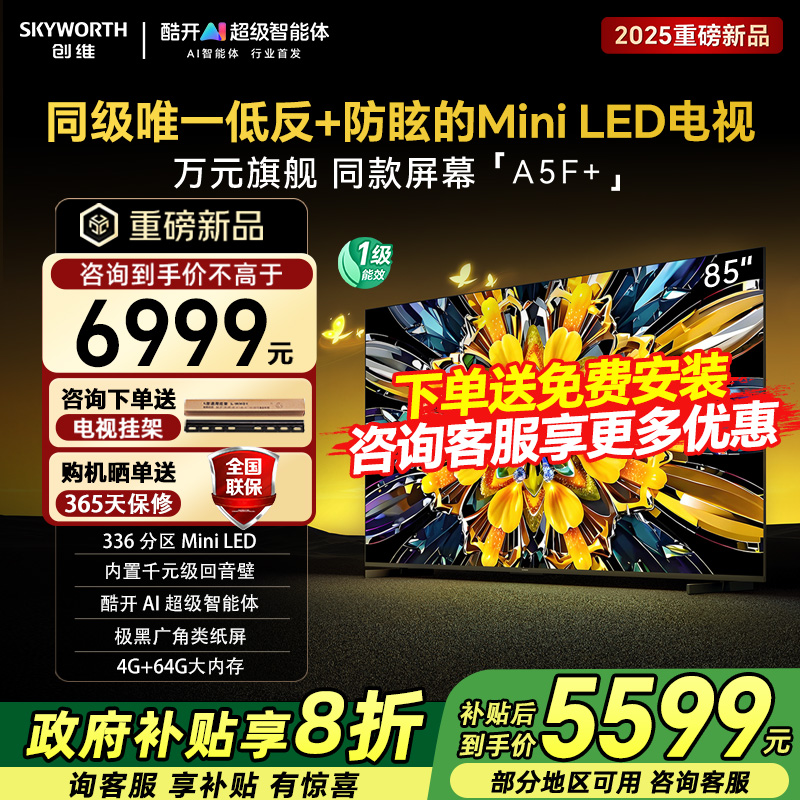 【家电补贴】创维纸类电视85A5F Mini 85英寸超薄电视官方旗舰店