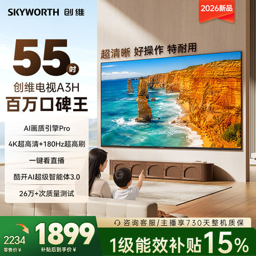 Skyworth/创维 55A3H 55英寸 超高刷 五重护眼 A3F升级款
