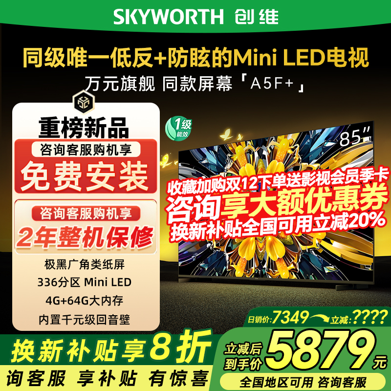 创维85A5FMini85英寸电视机