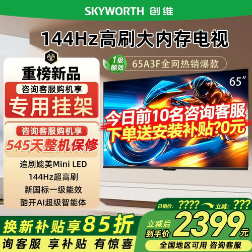 Skyworth/创维 65A3F 65英寸4K高清智能网络平板电视机
