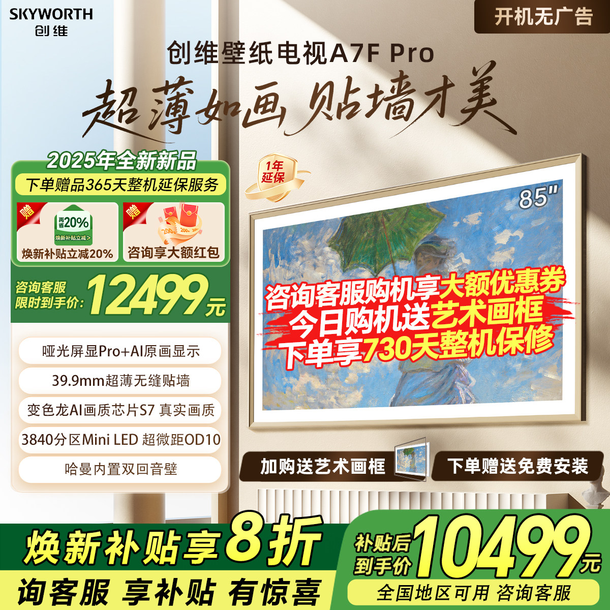 创维85A7F Pro 85英寸DeepSeek电视机Miniled液晶壁纸艺术补贴20%