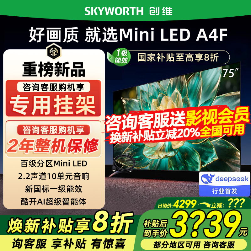 Skyworth/创维 75A4F 75英寸电视机 144Hz高刷大内存 以旧换新20%