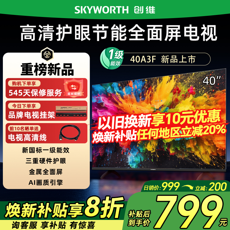 创维40A3F 40英寸电视三重硬件护眼卧室老人平板电视机液晶屏幕
