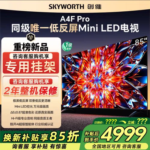 创维85A4F Pro 85英寸DeepSeek电视机120Hz家用液晶官方旗舰店