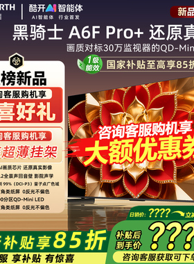 创维85A6F Ultra 85英寸家用液晶电视机MiniLED全景声回音壁官方