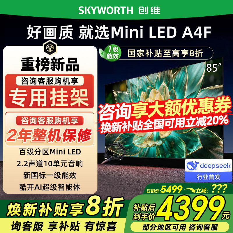 Skyworth/创维 85A4F 85英寸超清AI智能电视机144Hz高刷以旧换新
