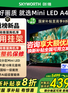 Skyworth/创维 85A4F 85英寸超清AI智能电视机144Hz高刷以旧换新