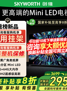 Skyworth/创维 55A5F Pro 55英寸家用电视机QD-Mini LED政府补贴