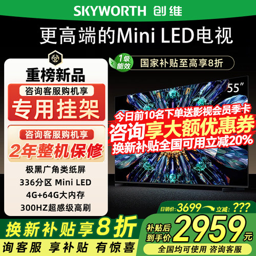 Skyworth/创维 55A5F Pro 55英寸家用电视机QD-Mini LED政府补贴