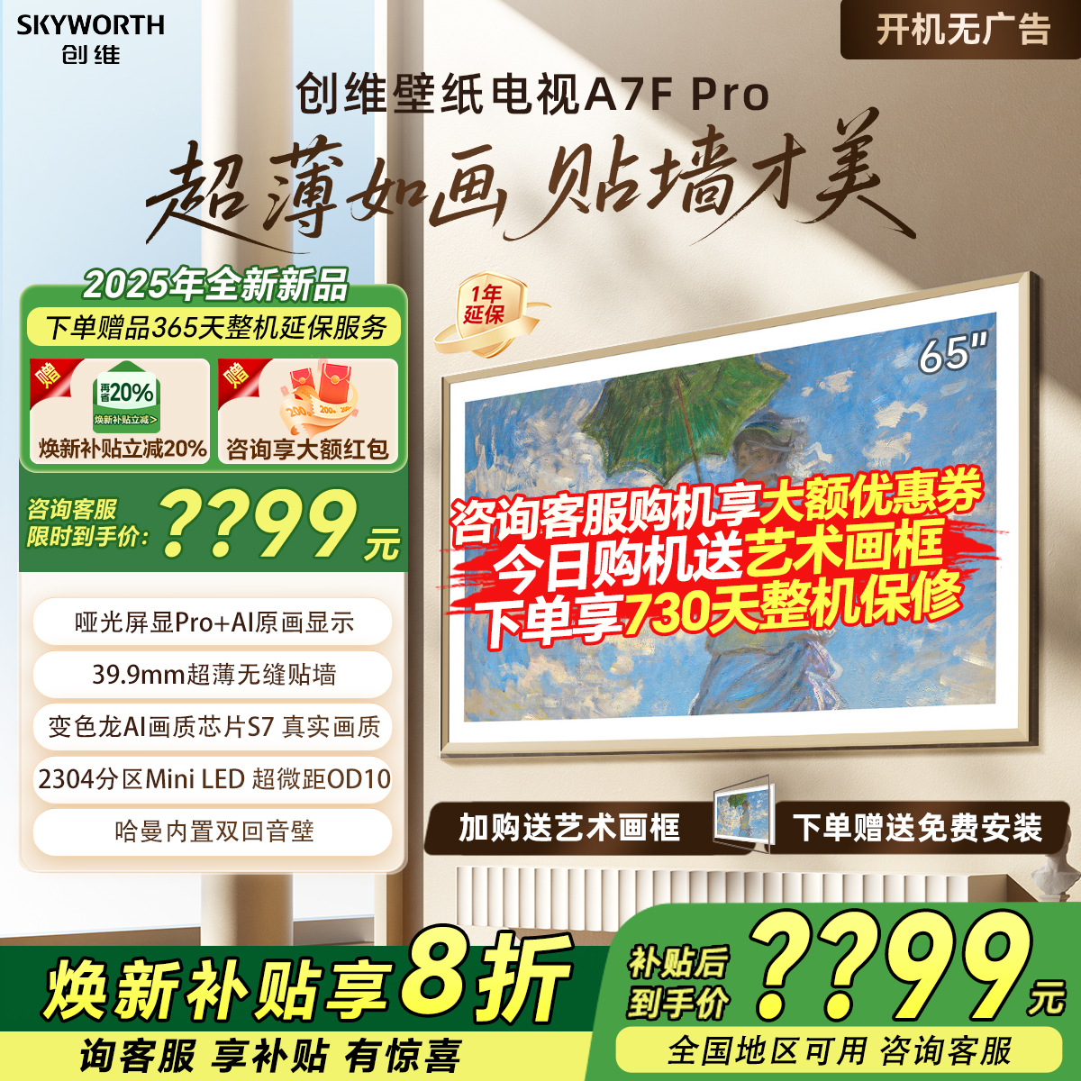 创维65A7F Pro 65英寸DeepSeek电视机Miniled液晶壁纸艺术补贴20%