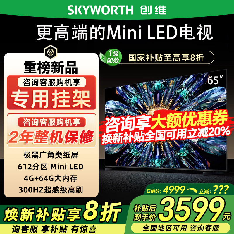 创维55/65/75/85英寸电视机QD-Mini LED液晶电视机类纸屏A5F Pro