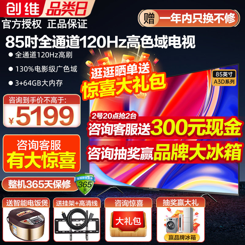 创维85A3D 85英寸120Hz高刷4K高清高色域智能电视机3+64G平板液晶怎么看?