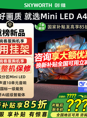 Skyworth/创维 65A4F 144Hz高刷大内存电视 以旧换新补贴20%