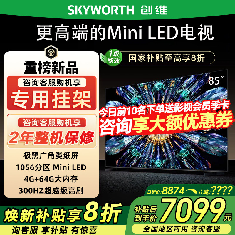 创维85A5F Pro85英寸QD-Mini LED电视机0反光deepseek政府补贴20%