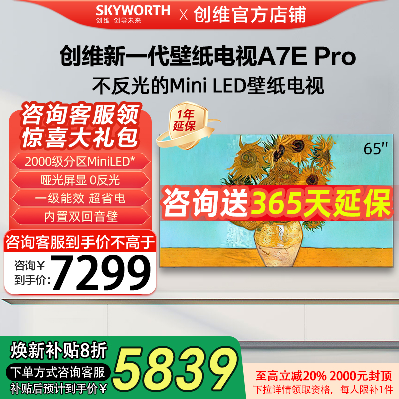 创维65A7E Pro 65英寸DeepSeek电视机Miniled艺术壁纸政府补贴20%