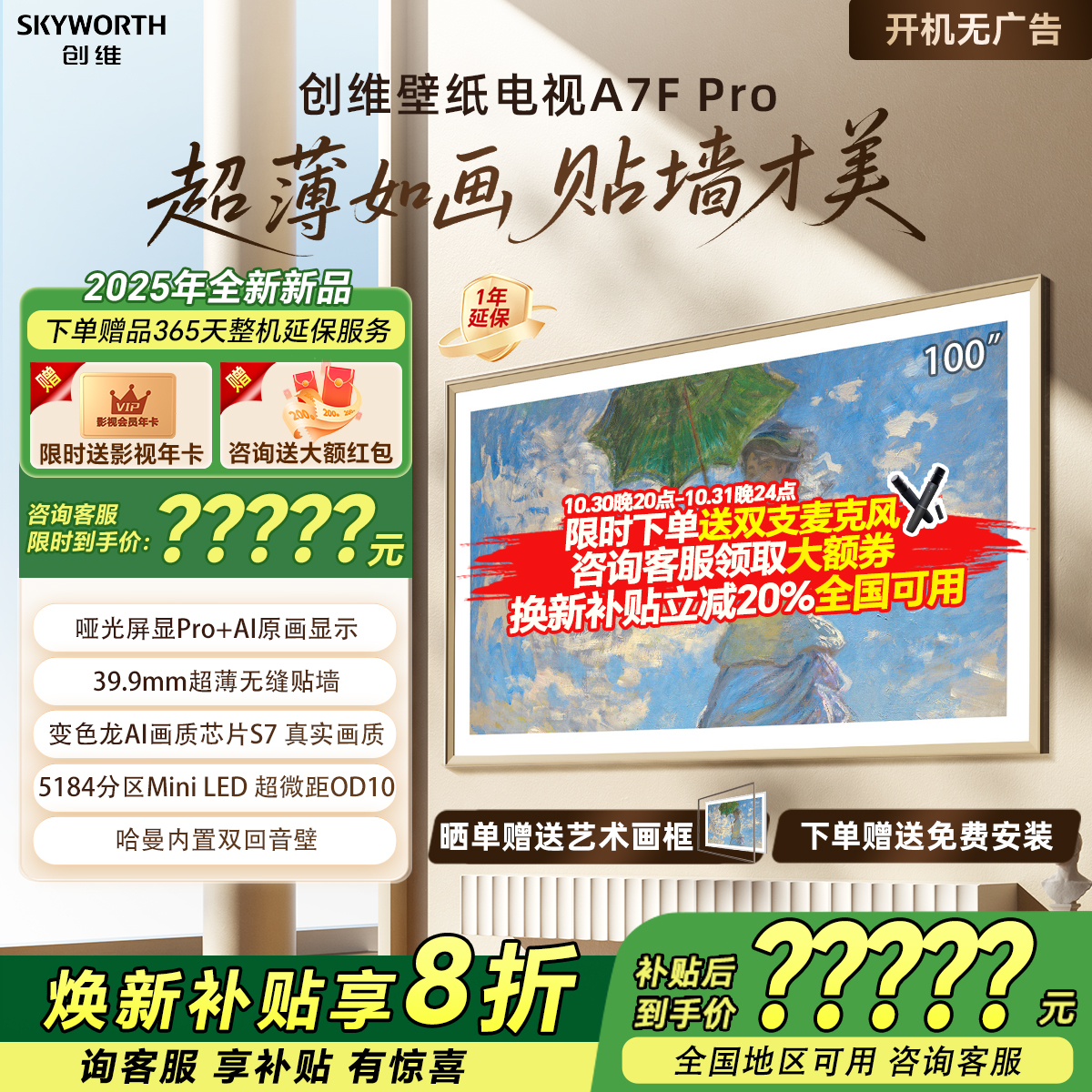 创维壁纸电视机100A7F Pro 100英寸DeepSeek百级MiniLED家用贴墙