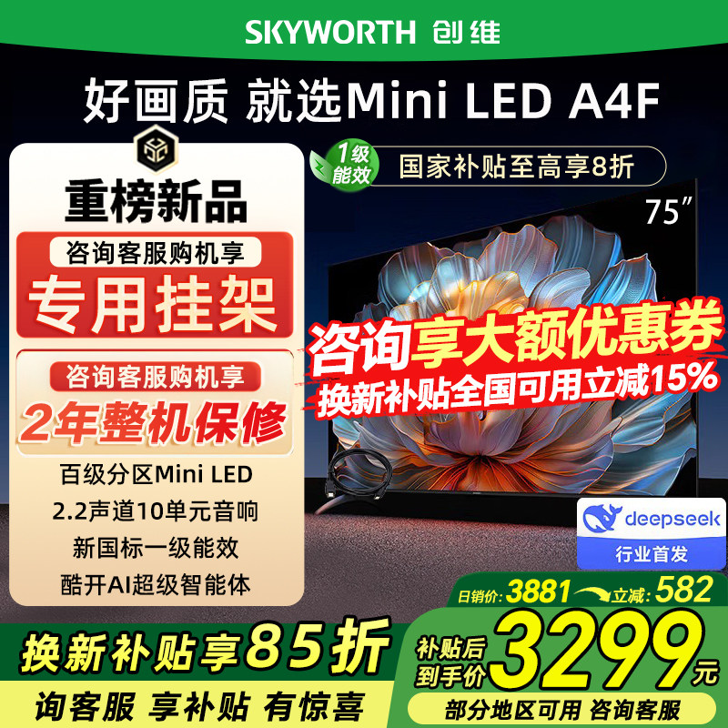Skyworth/创维 75A4F 75英寸电视机 144Hz高刷大内存 以旧换新20%,大家电,平板电视,淘宝优惠券,粉丝福利购,淘宝优惠卷