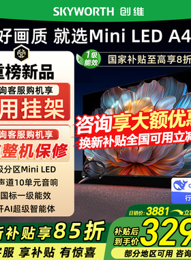 Skyworth/创维 75A4F 75英寸电视机 144Hz高刷大内存 以旧换新20%