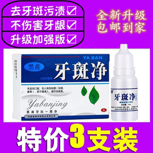 牙斑净牙菌斑牙齿美白速效正品黄牙专去除牙烟渍神器氟斑牙神州店
