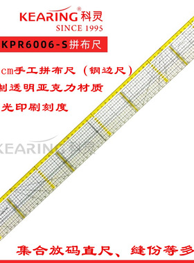 科灵拼布手工钢边尺KPR6006S裁剪尺拼布尺裁剪尺定规尺布轮尺包邮