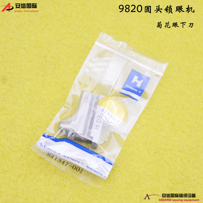 强信刀片S41346-001圆头锁眼机9820菊花眼0.2下刀 适用于兄弟9820