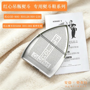红心熨斗系列熨斗鞋900熨斗专用SE-1369熨斗鞋RH126熨斗鞋