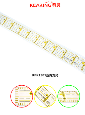 科灵 KPR1201手工拼布尺缝份尺多功能缝纫尺DIY专用尺放码尺直尺