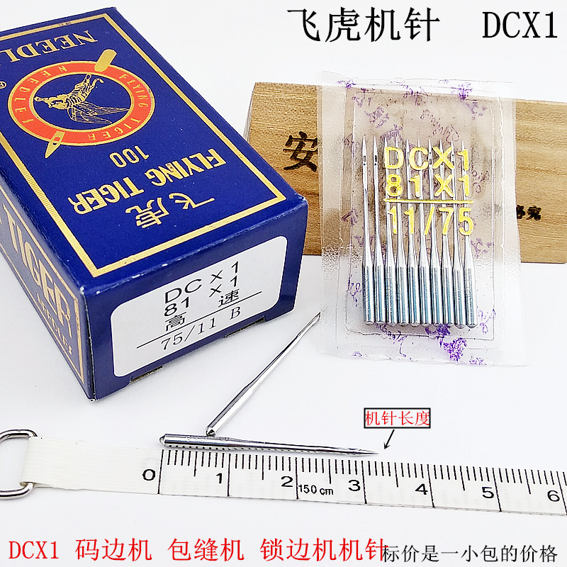 国产飞虎DC*1拷边机针包缝机锁边机拷边机DCX1打边机针码边机机针 居家布艺 针 原图主图