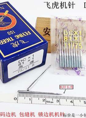 国产飞虎DC*1拷边机针包缝机锁边机拷边机DCX1打边机针码边机机针