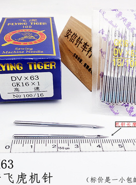 国产飞虎机针DVX63砍车机针 绷缝车机针GK16X1机针DV*63冚车机针