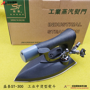 盛泰300全熨斗中烫干洗店专用