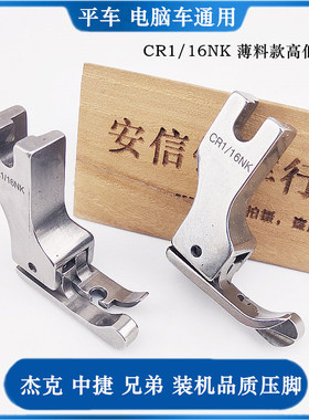 装机品质压脚CR1/16NK高低压脚薄料专用高低压脚CL1/16NK包邮