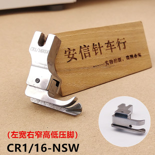 拉链高低压脚左宽右窄高低压脚 原装 进口高低压脚CR1 16NSW 包邮