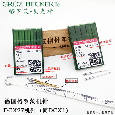 格罗茨德国机针dcx1码边机包缝机