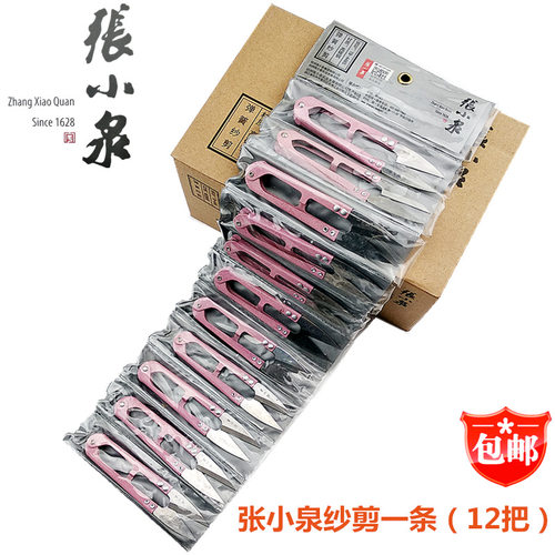 包邮张小泉剪刀正品用小号u型
