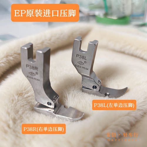 EP原装进口高品质单边加宽拉链压脚P38L左单边压脚P36N宽拉链压脚