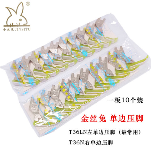 金丝兔T36N单边压脚T36LN左单边