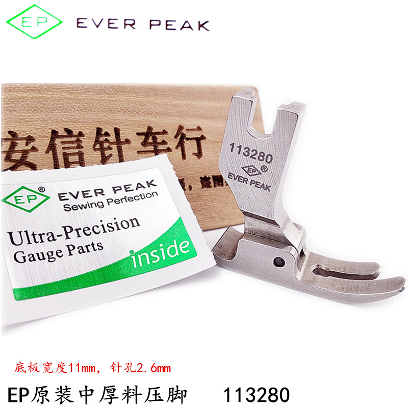 EP原装进口压脚厚料压脚 113280厚料 中平压脚 缝纫机配件平压脚